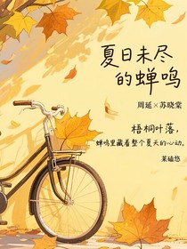 夏日未盡的蟬鳴