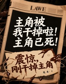 主角被我干掉啦