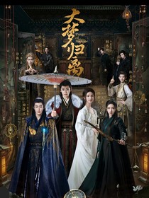 大梦归离之归离