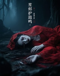 笙烬护鼓鸣