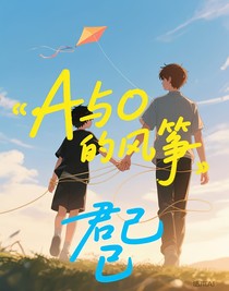 A与O的风筝