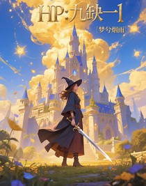 HP：九缺一