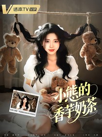 嚴(yán)浩翔：小熊的香芋奶茶