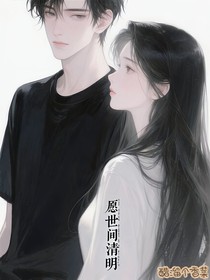 愿世間清明