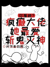 你惹她？瘋癲大佬她最愛斬鬼滅神