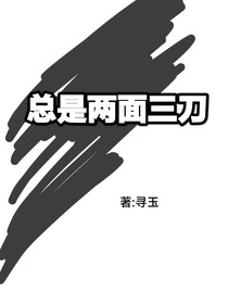 总是两面三刀