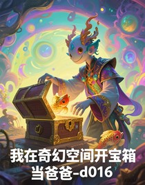 我在奇幻空间开宝箱当爸爸