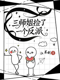 三師姐撿了一個(gè)反派