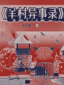 羊村異事錄