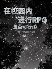 在校園內(nèi)進(jìn)行RPG是否可行