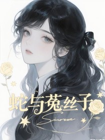 蛇与菟丝子
