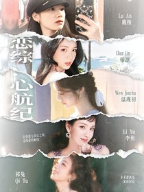 恋综：心航纪