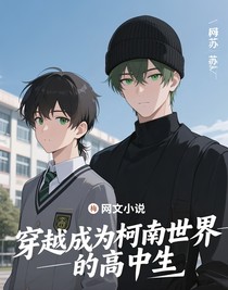 穿越成為柯南世界的高中生