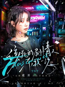 TNT：該死的劇情又殺我一次