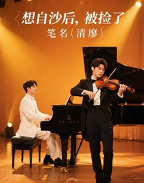 想自沙后，被撿到了