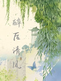 醉后清风，不归