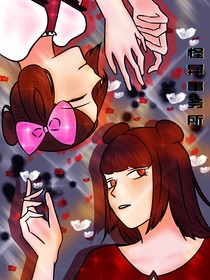齊娜菲靈：怪異事務所