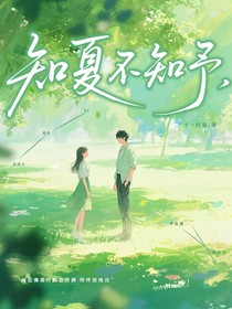 知夏不知予