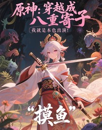原神：穿越成八重寄子，我就是本色出演！