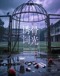 诱骨饲光