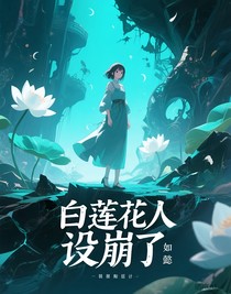 白蓮花人設(shè)崩了