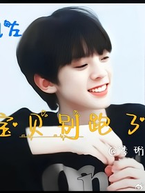 all左：寶貝別跑了