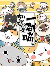 一群喵上學(xué)記