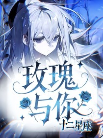 星座：玫瑰與你