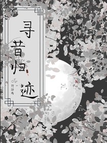 循昔歸跡