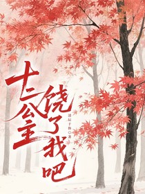 十二公主饒了我吧
