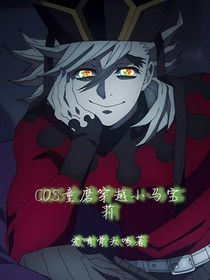 COS童磨穿越小馬寶莉