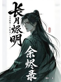 長(zhǎng)月燼明——余燼錄（三界凈）