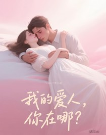 我的爱人，你在哪？