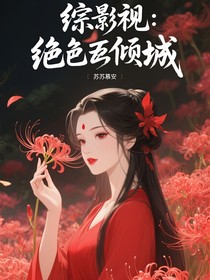 綜影視：宿主她絕色傾城