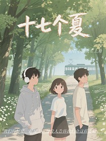 十七個(gè)夏——落