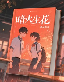 暗火生花
