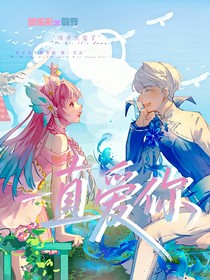 司彤：一直愛你