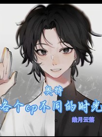 奥特：各个cp不同的时光