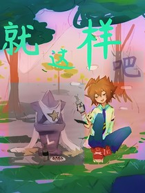 雷安同人文：就这样吧