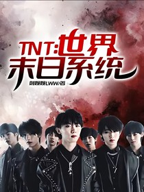 TNT：世界末日系统