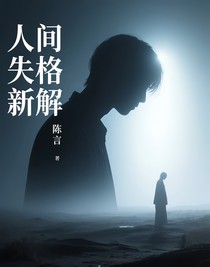 人间失格新解