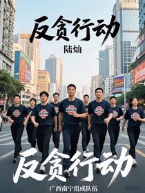 反貪行動(dòng)