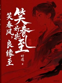 笑春风，良缘至