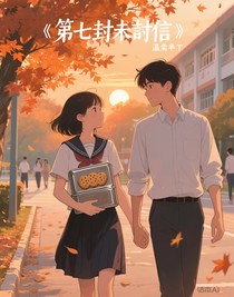 第七封未寄信