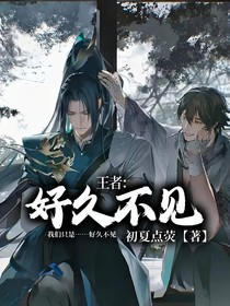王者：好久不見