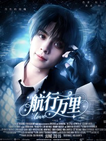 左all左：航行萬里