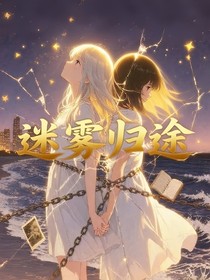 迷霧歸途……
