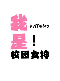 我是校園女神！