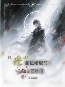光刺进暗域时，血在说谎