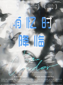 雨憶時降臨